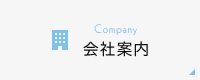 会社案内