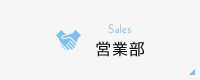 営業部