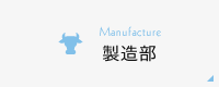 製造部
