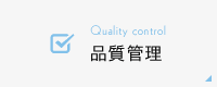 品質管理