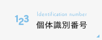 個体識別番号