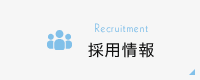 採用情報