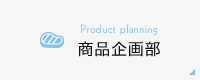 商品企画部