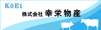 株式会社幸栄物産